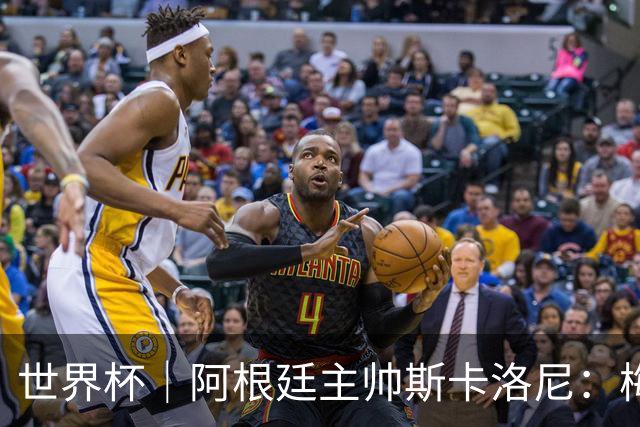 世界杯｜阿根廷主帅斯卡洛尼：梅西会继续主罚点球