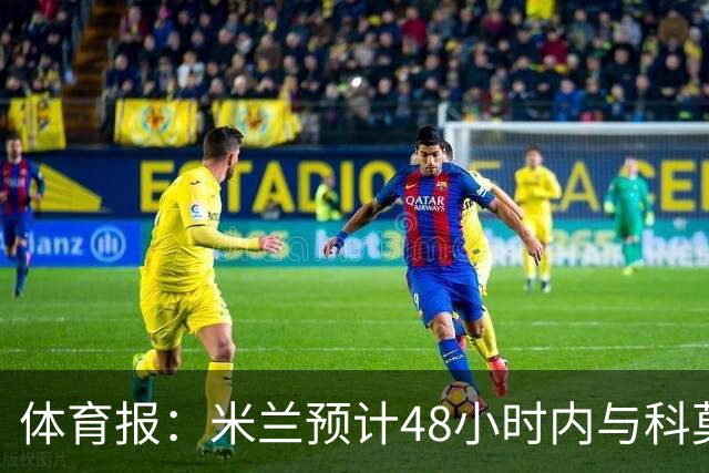 体育报：米兰预计48小时内与科莫托和马尔达续约