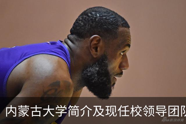 内蒙古大学简介及现任校领导团队