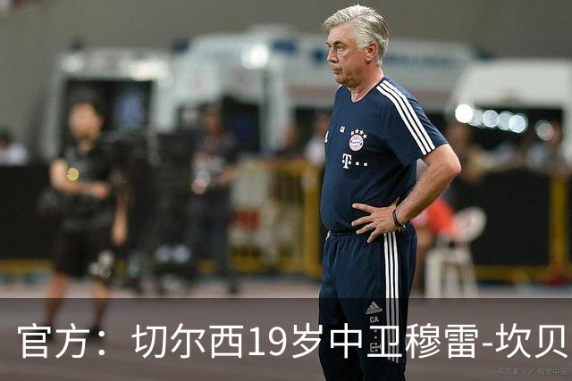 官方：切尔西19岁中卫穆雷-坎贝尔外租比甲科特赖克 租期一个赛季