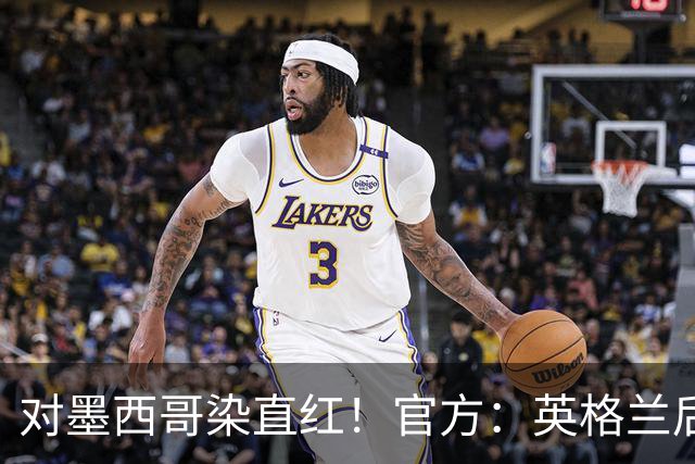 对墨西哥染直红！官方：英格兰后卫宽萨禁赛2场，世界杯期间执行