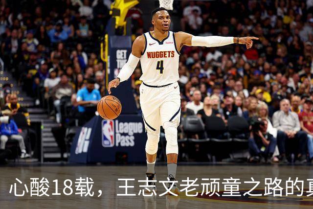 心酸18载，王志文老顽童之路的真实写照