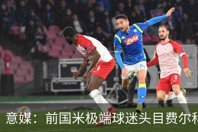 意媒：前国米极端球迷头目费尔科迪承认参与谋杀，并转为污点证人