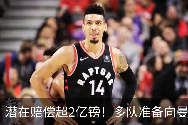 潜在赔偿超2亿镑！多队准备向曼城索取损失