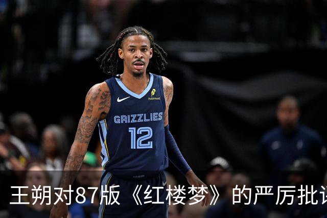 王朔对87版《红楼梦》的严厉批评：完完全全的毁灭