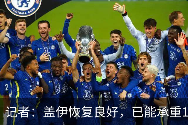 记者：盖伊恢复良好，已能承重150公斤进行训练